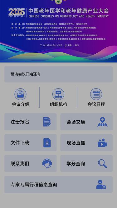 2025中国老年医学和老年健康产业大会