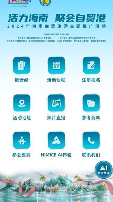活力海南·聚会自贸港