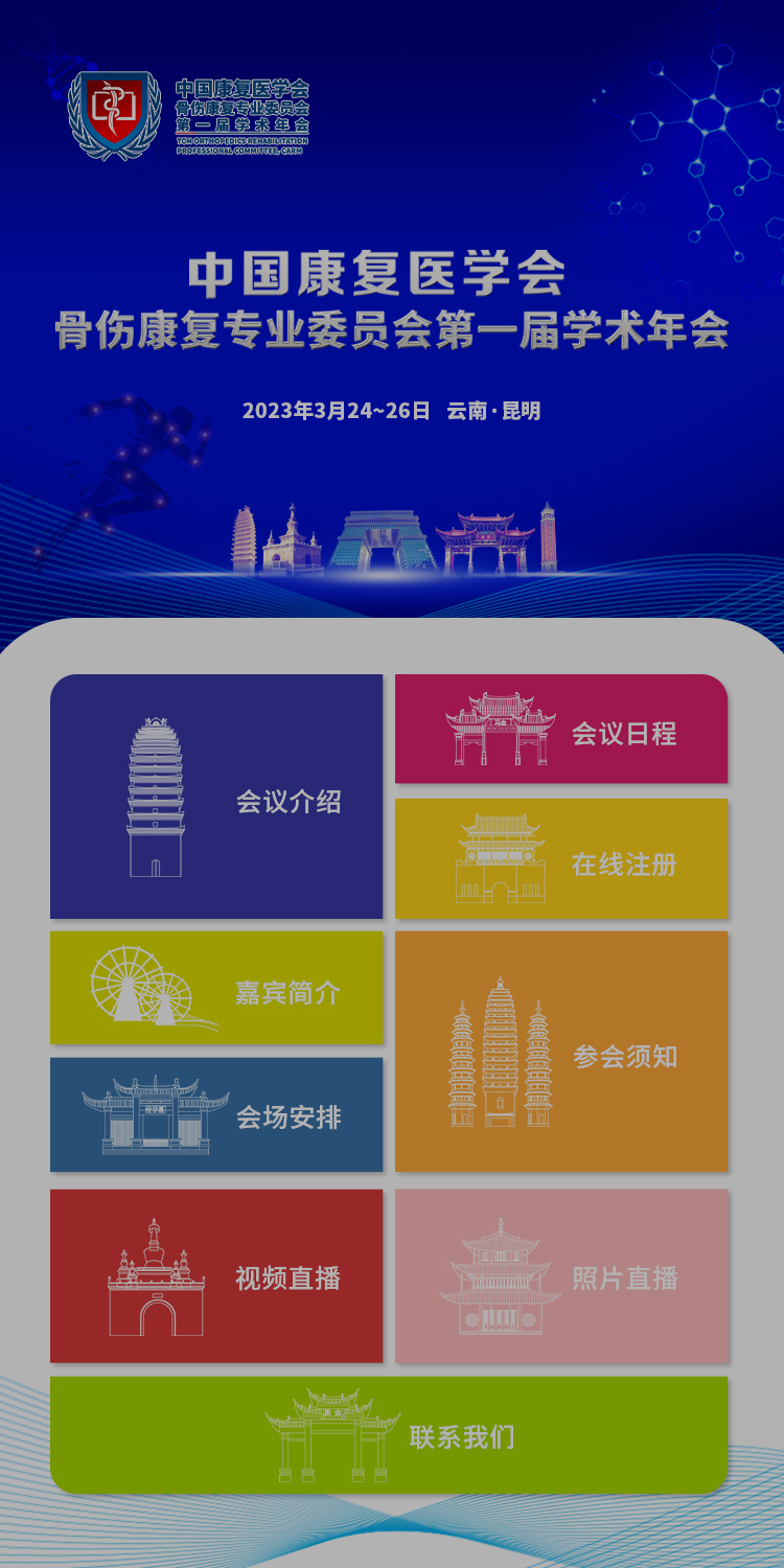 中国康复医学会骨伤康复专业委员会第一届学术年会