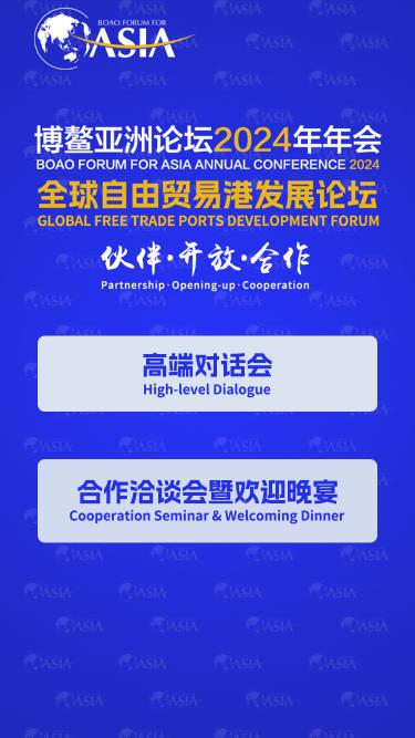 全球自由贸易港发展论坛