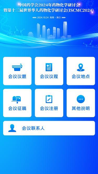 中国药学会2024年药物化学研讨会 暨第十三届世界华人药物化学研讨会(ISCMC2024)_2