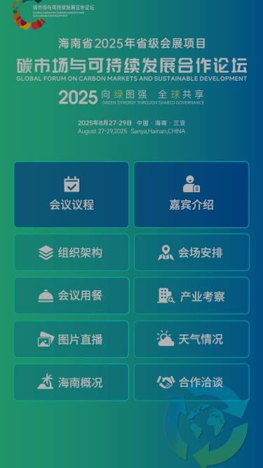 碳市场与可持续发展合作论坛